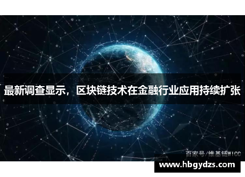 最新调查显示，区块链技术在金融行业应用持续扩张